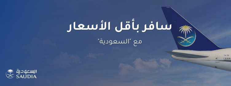 تجول حجز تذاكر طيران وعروض ارخص رحلات الطيران بالشرق الأوسط