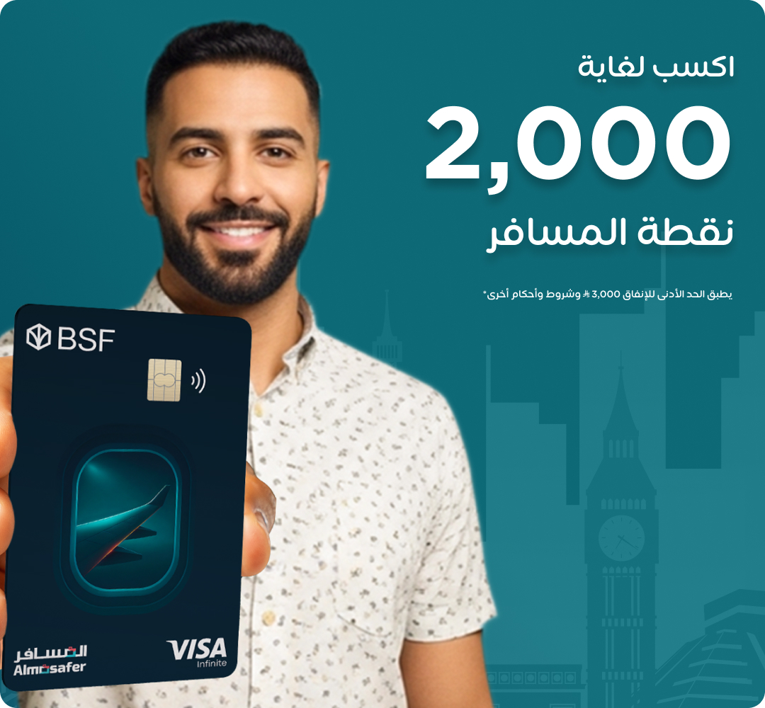 احصل على النقاط الترحيبية من بطاقة BSF المسافر  الائتمانية